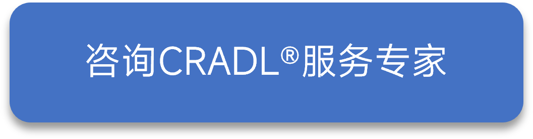 咨询我们的CRADL服务专家