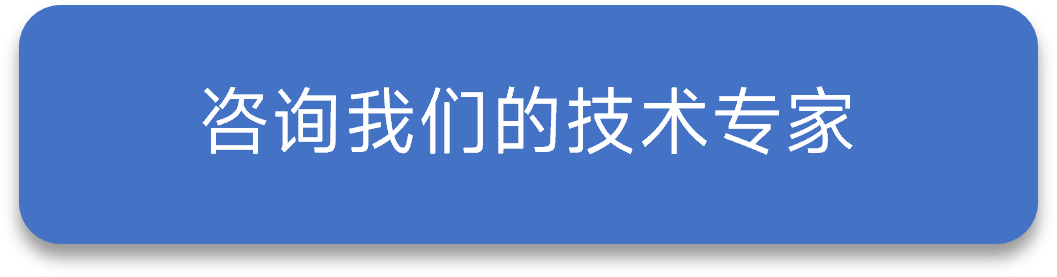 咨询我们的技术专家