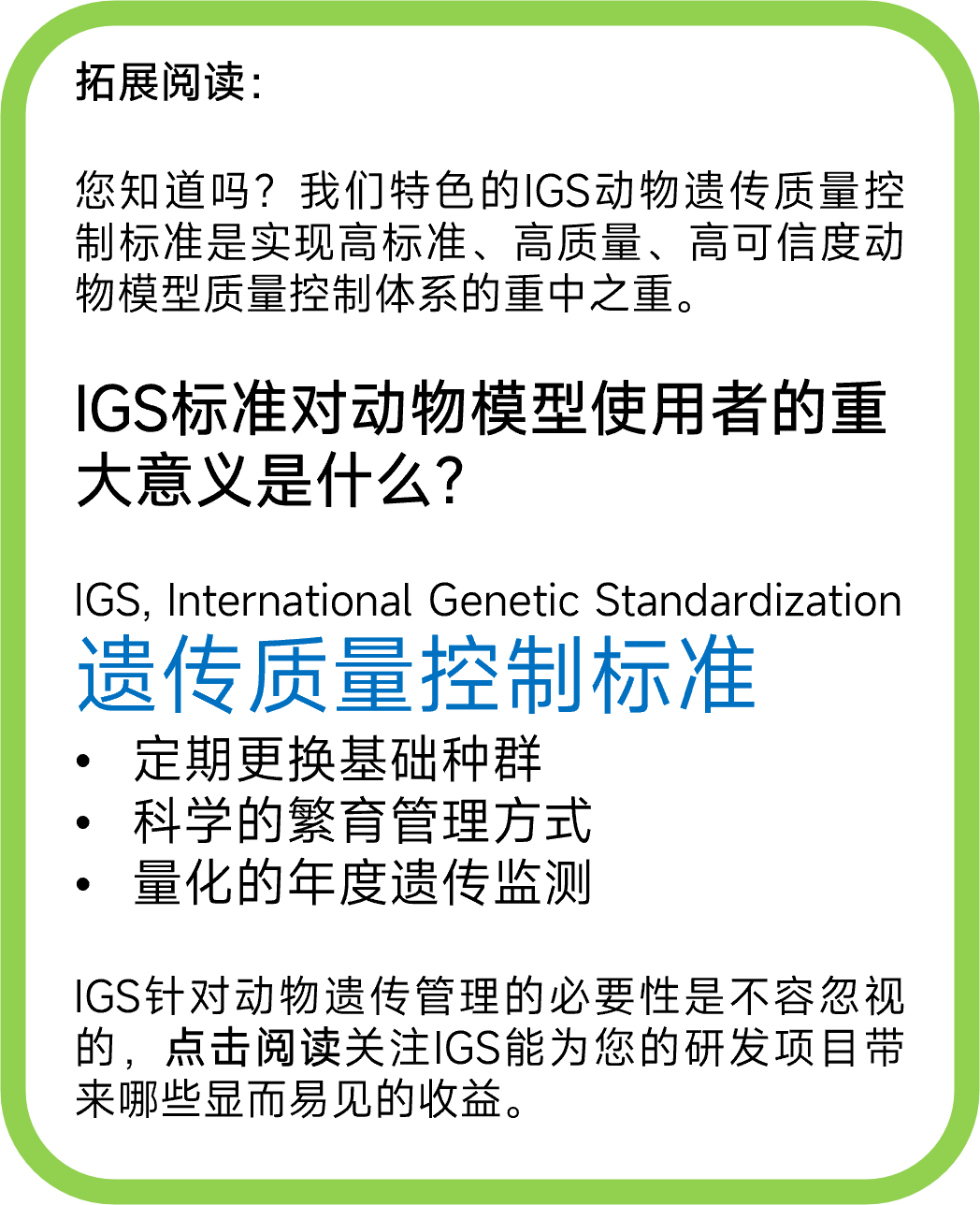 国际遗传质量控制标准：IGS标准对动物模型使用者的重大意义是什么？